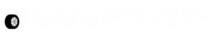みんなのドライバー